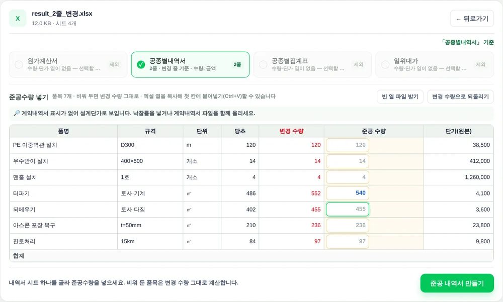 예시 2줄 파일을 올린 화면. 공종별내역서 시트가 골라졌고 품명·규격·단위·당초·변경 수량·시공 수량 입력 칸·단가 표, 위에 빈 열 파일 받기와 변경 수량으로 되돌리기 버튼