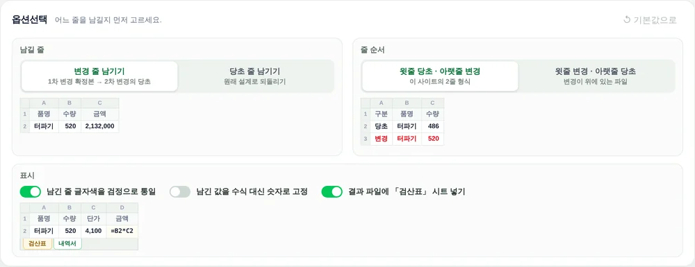 옵션선택 화면. 남길 줄 변경 줄 남기기·당초 줄 남기기, 줄 순서, 표시 옵션 세 칸과 칸마다 결과 엑셀 견본