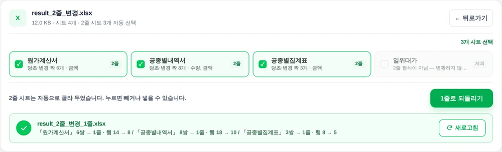 예시 2줄 파일을 올리고 정리를 마친 화면. 원가계산서·공종별내역서·공종별집계표 세 시트가 2줄로 골라졌고, 아래에 결과 파일 이름과 정리 결과