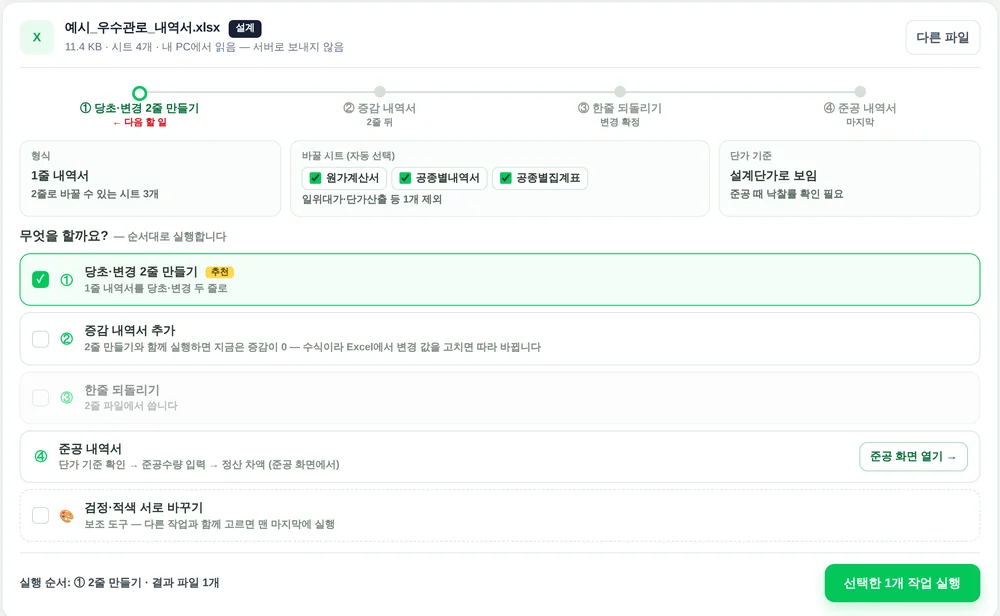 예시 1줄 내역서를 올린 화면. 단계 표시줄에서 ① 2줄 만들기가 다음 할 일, 형식 1줄 내역서, 바꿀 시트 3개 자동 선택, 단가 기준 설계단가, 그 아래 할 일 목록