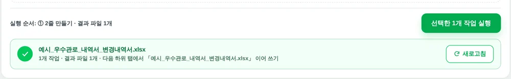 실행을 마친 화면 아래쪽. 결과 파일 이름과 1개 작업 · 결과 파일 1개 · 다음 하위 탭에서 이어 쓰기 안내