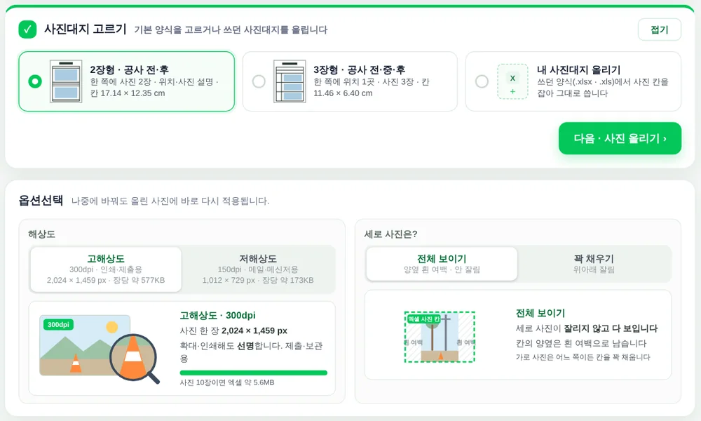 사진대지 고르기 화면. 2장형·3장형·내 사진대지 올리기 세 가지 양식과 해상도·세로 사진 옵션