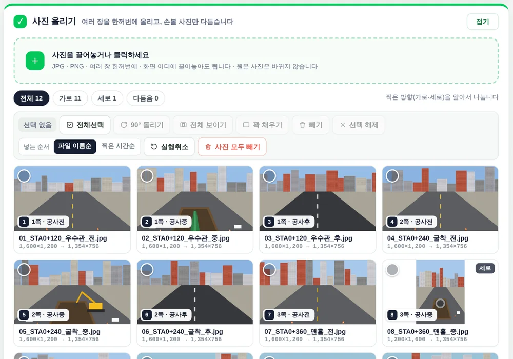 사진 올리기 화면. 올린 사진이 칸 비율로 잘린 모습으로 줄지어 보이고, 위에 전체·가로·세로·다듬음 묶음 단추와 넣는 순서 선택