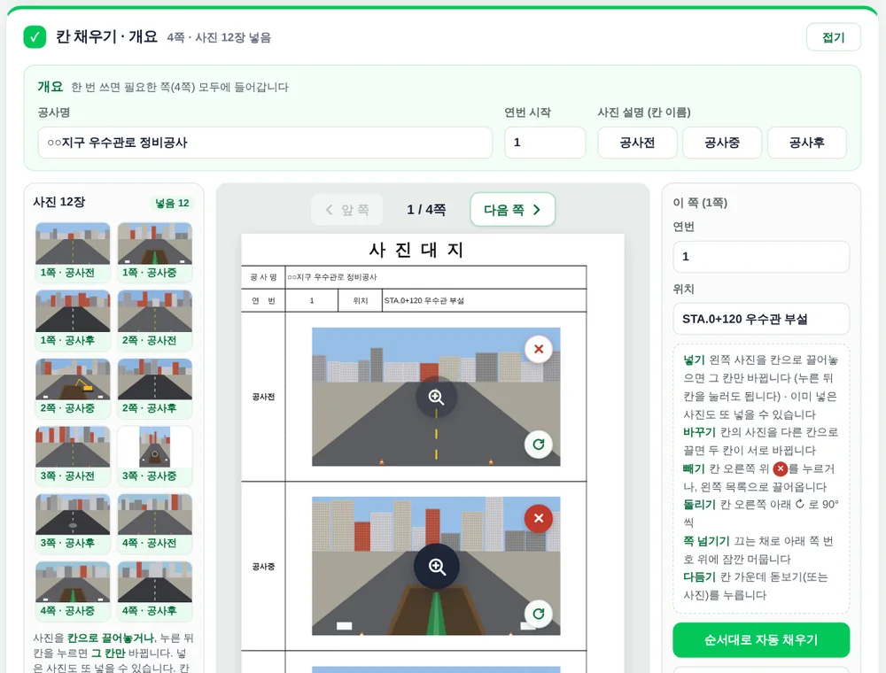 칸 채우기 화면. 왼쪽 사진 목록, 가운데 사진대지 한 쪽 미리보기, 칸마다 빼기·다듬기·돌리기 단추