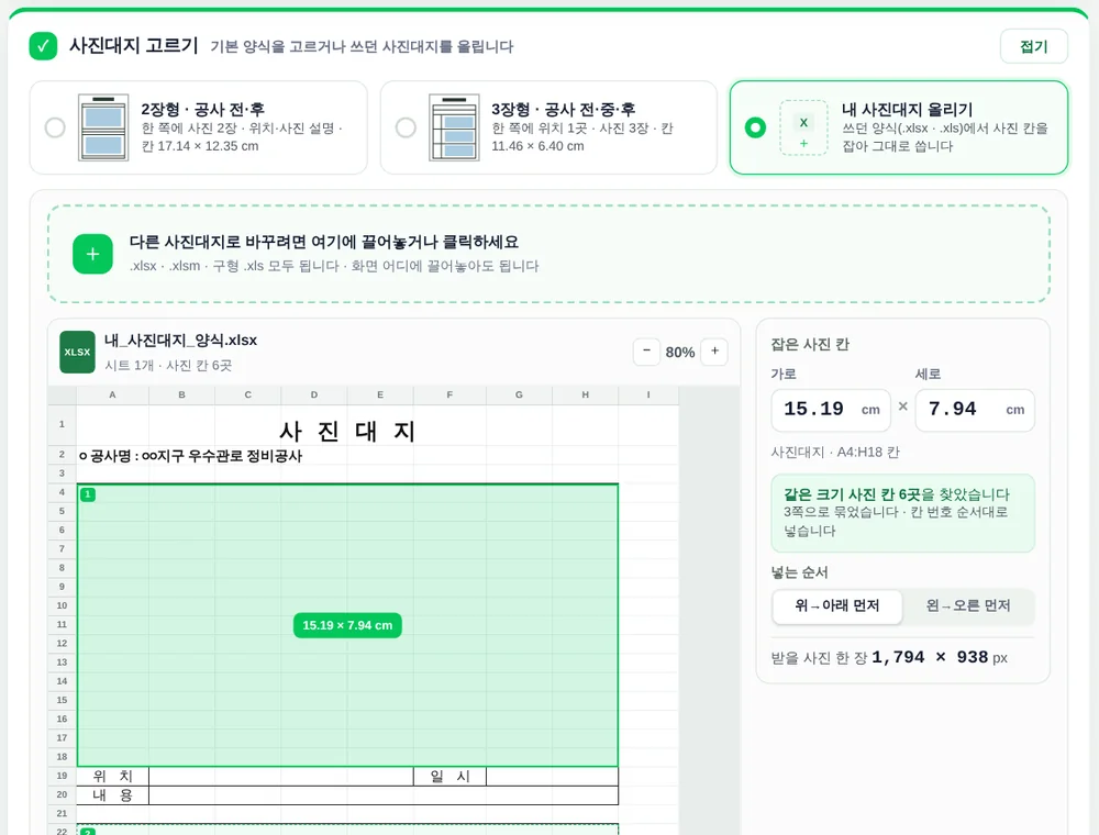 쓰던 사진대지 엑셀을 올린 화면. 사진 칸 하나를 끌어서 잡자 같은 크기의 칸이 모두 초록으로 표시됨